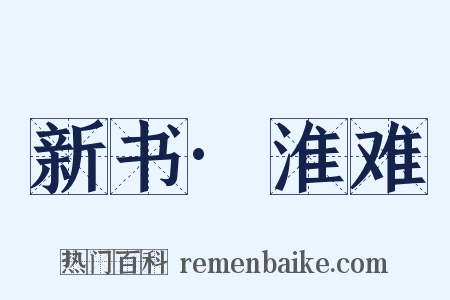 新书·淮难是什么意思的图片